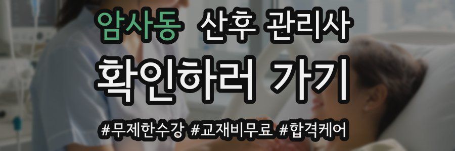 암사동 산후 관리사 자격증