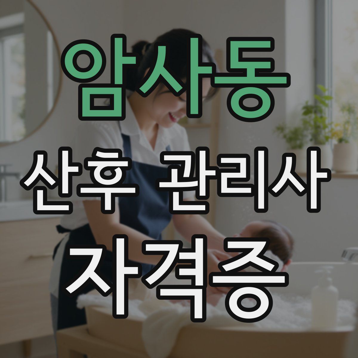 암사동 산후 관리사 자격증
