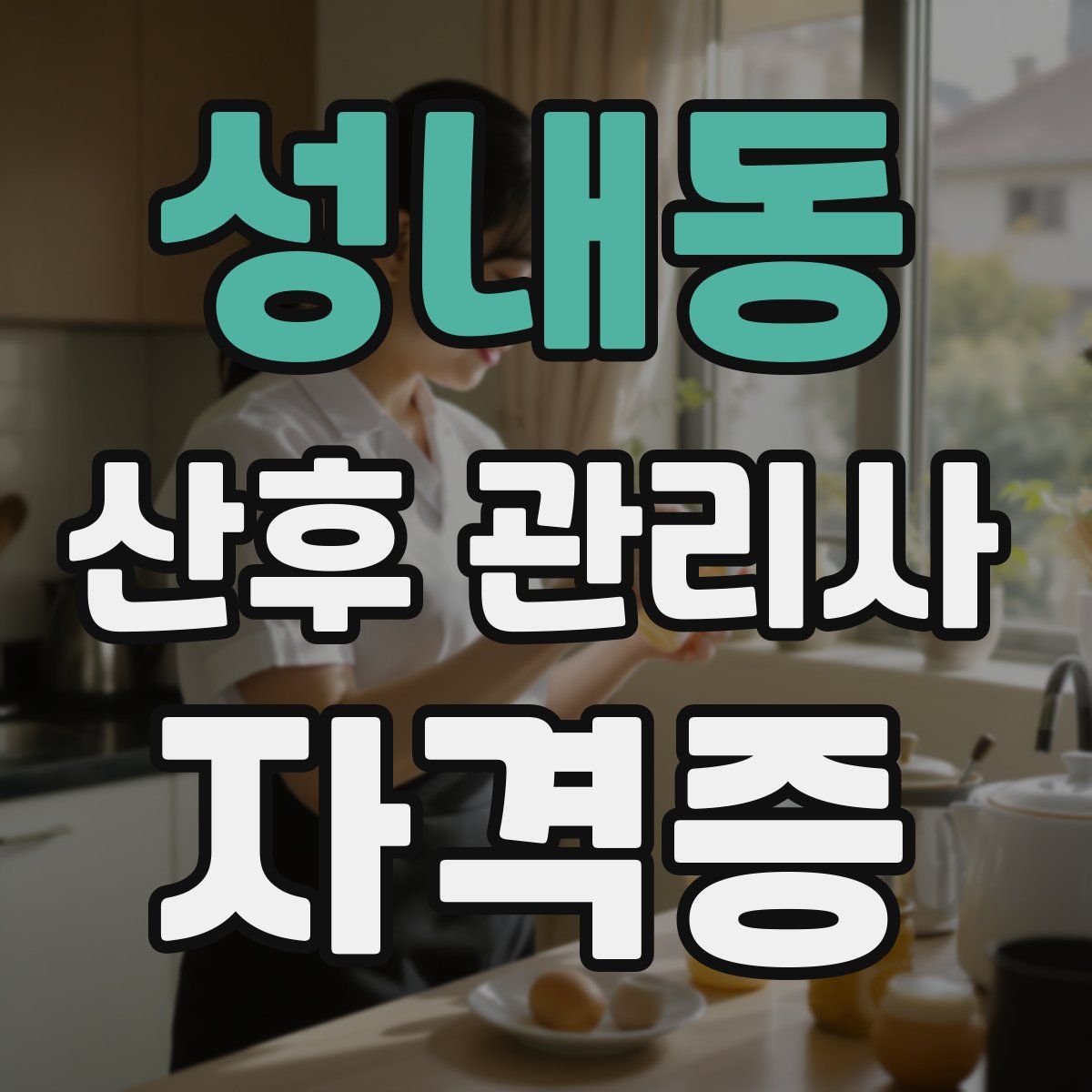 성내동 산후 관리사 자격증