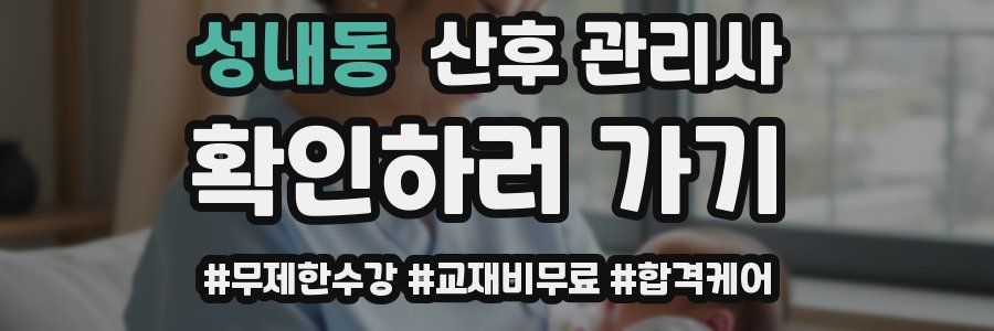 성내동 산후 관리사 자격증