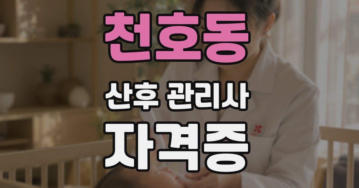천호동 산후 관리사 자격증
