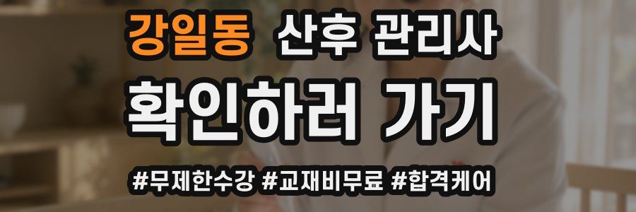 강일동 산후 관리사 자격증