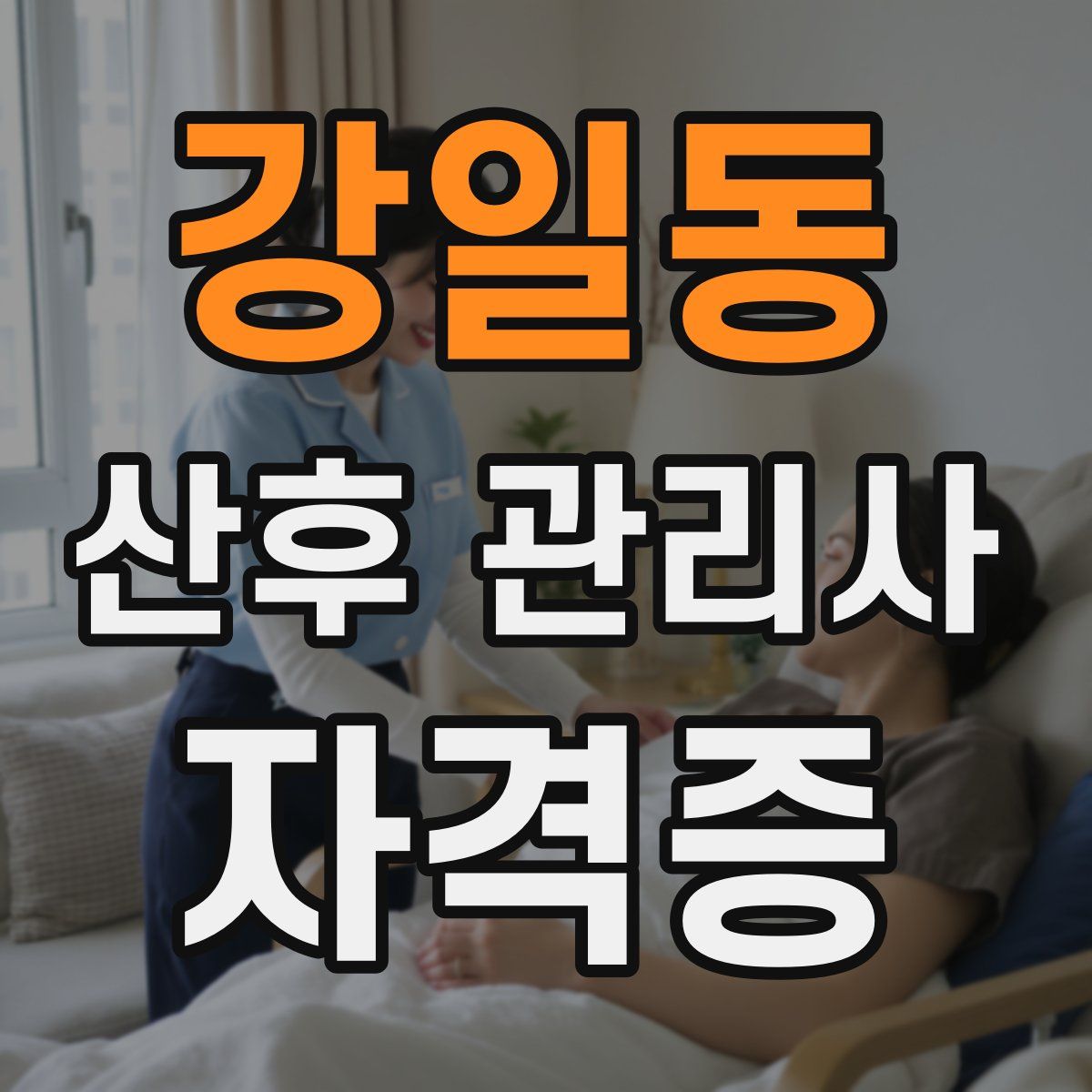 강일동 산후 관리사 자격증