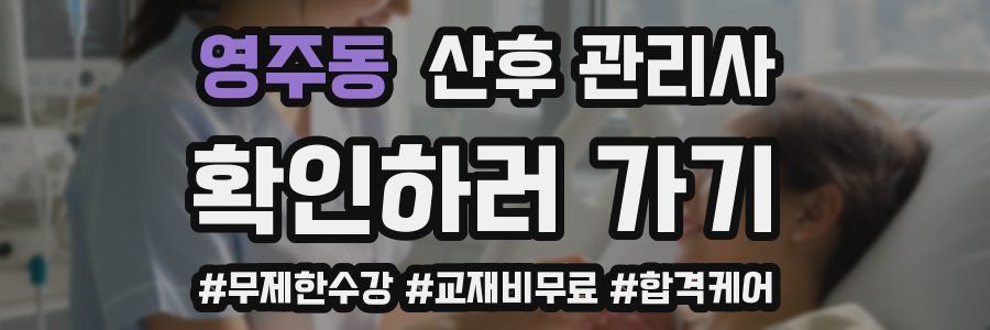 영주동 산후 관리사 자격증