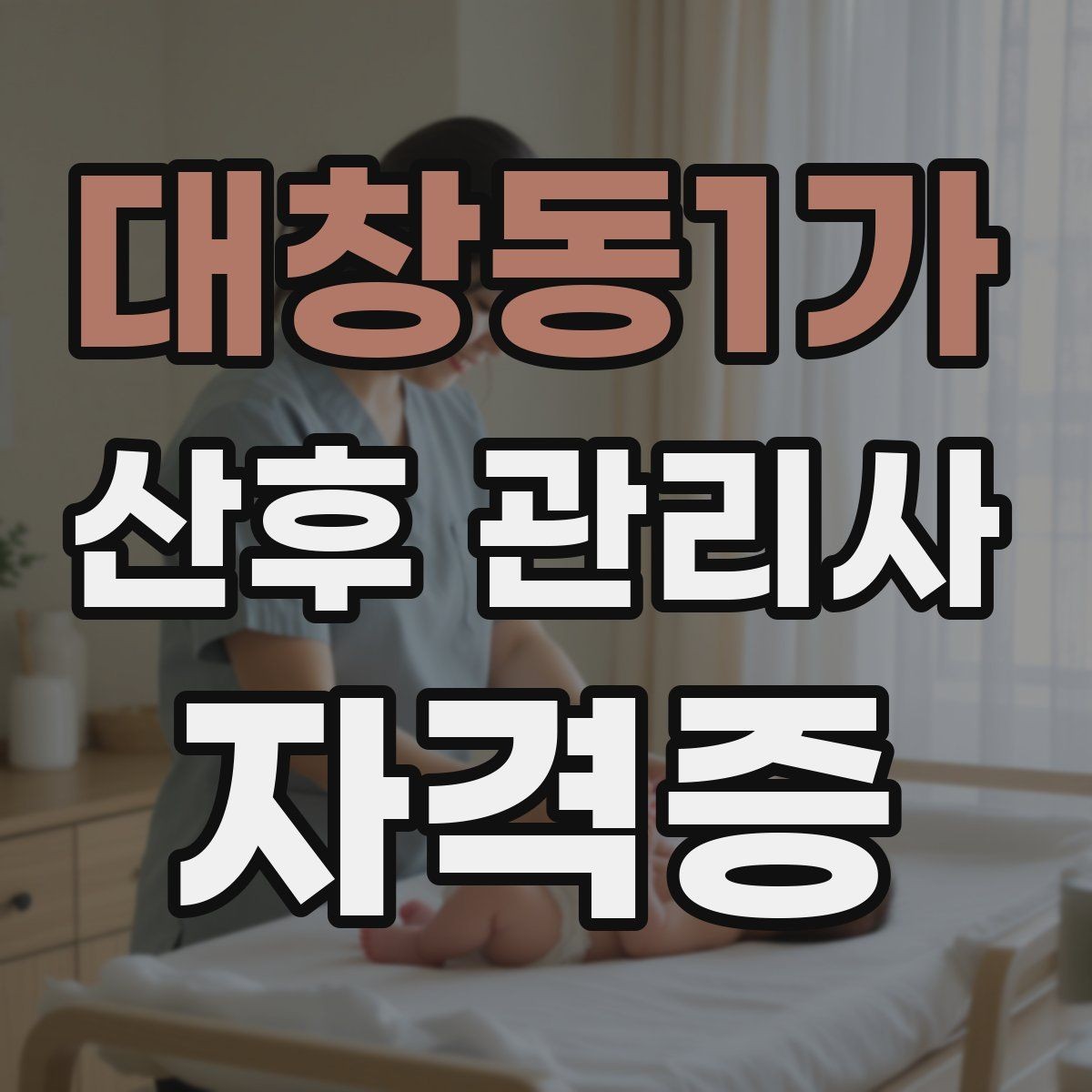 대창동1가 산후 관리사 자격증 젖몸살 의심 시 관찰해야 할 신호