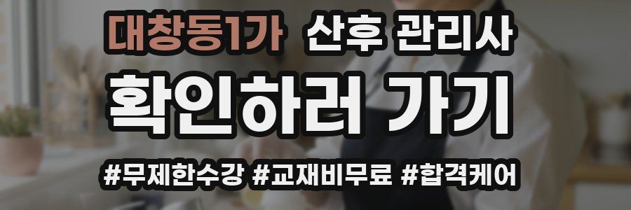 대창동1가 산후 관리사 자격증