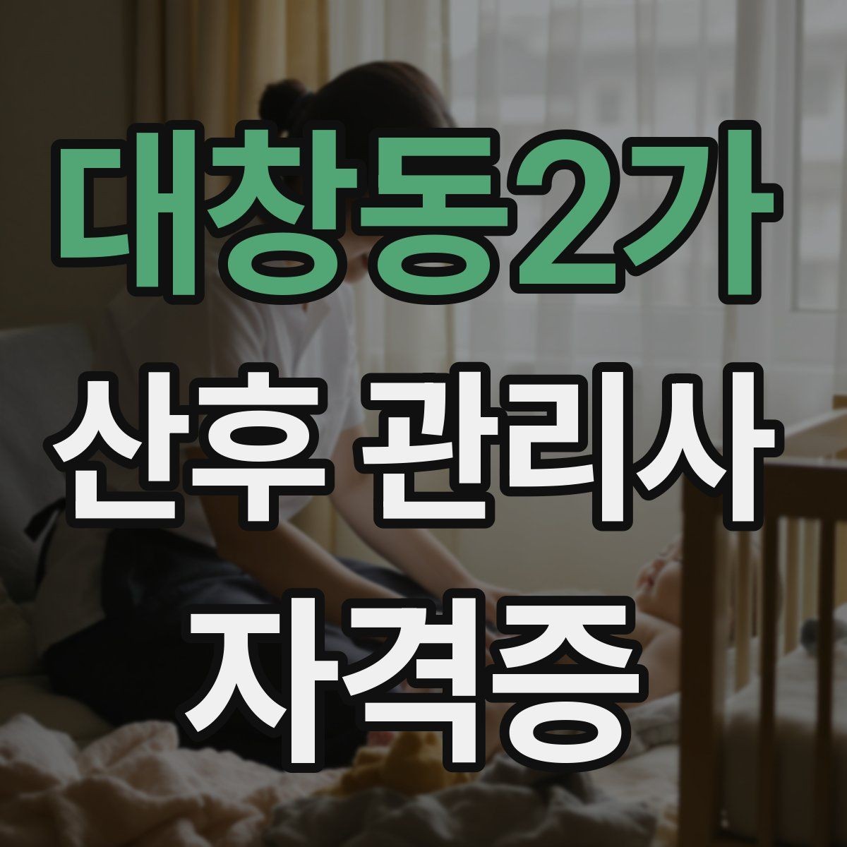 대창동2가 산후 관리사 자격증 집안 환기와 소독 루틴 정리