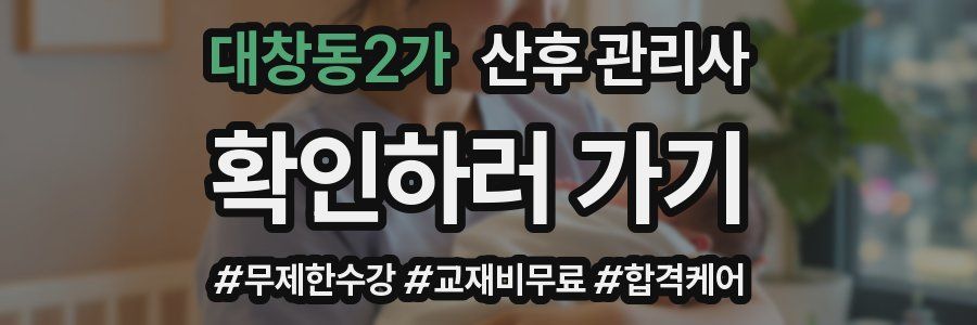 대창동2가 산후 관리사 자격증