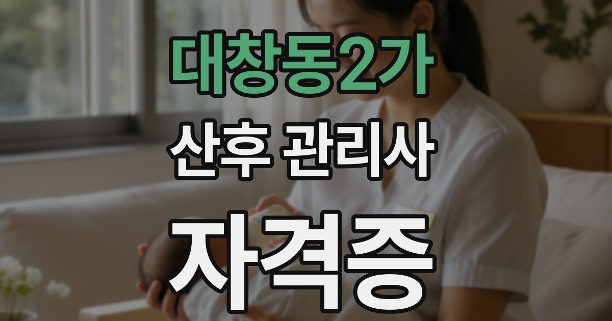 대창동2가 산후 관리사 자격증