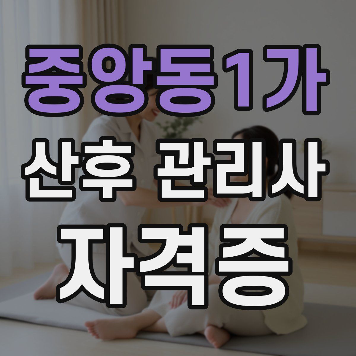 중앙동1가 산후 관리사 자격증