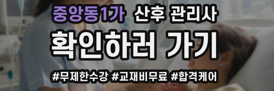 중앙동1가 산후 관리사 자격증