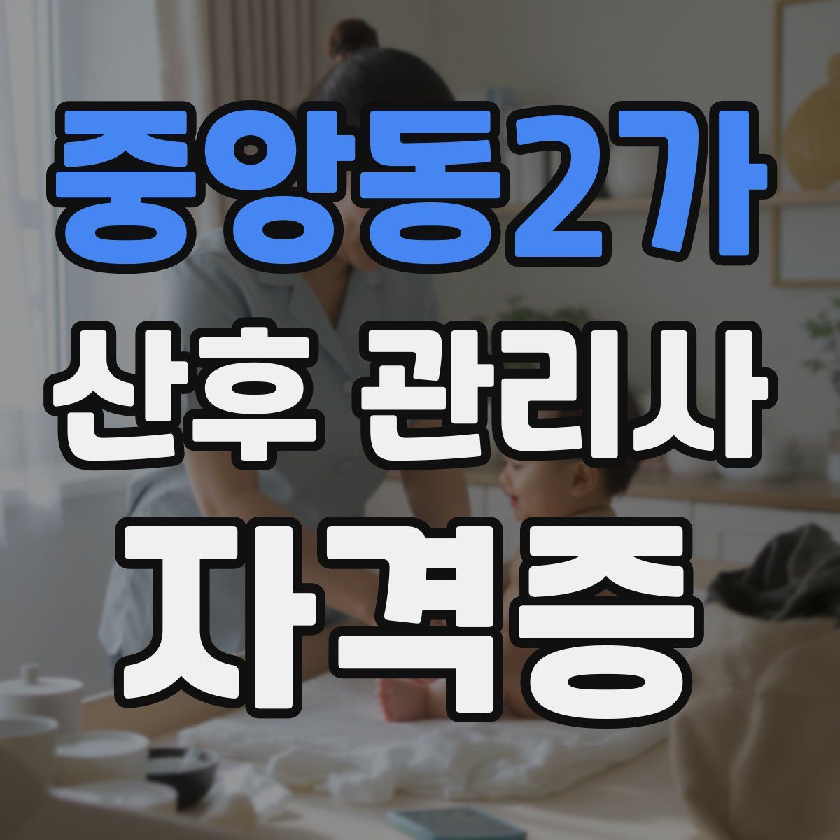 중앙동2가 산후 관리사 자격증