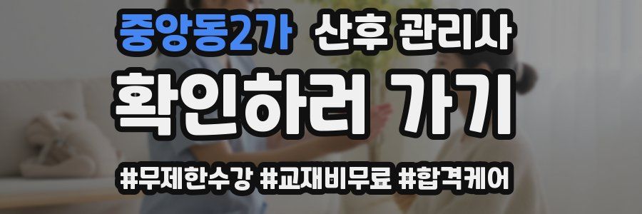 중앙동2가 산후 관리사 자격증