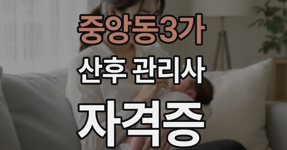 중앙동3가 산후 관리사 자격증