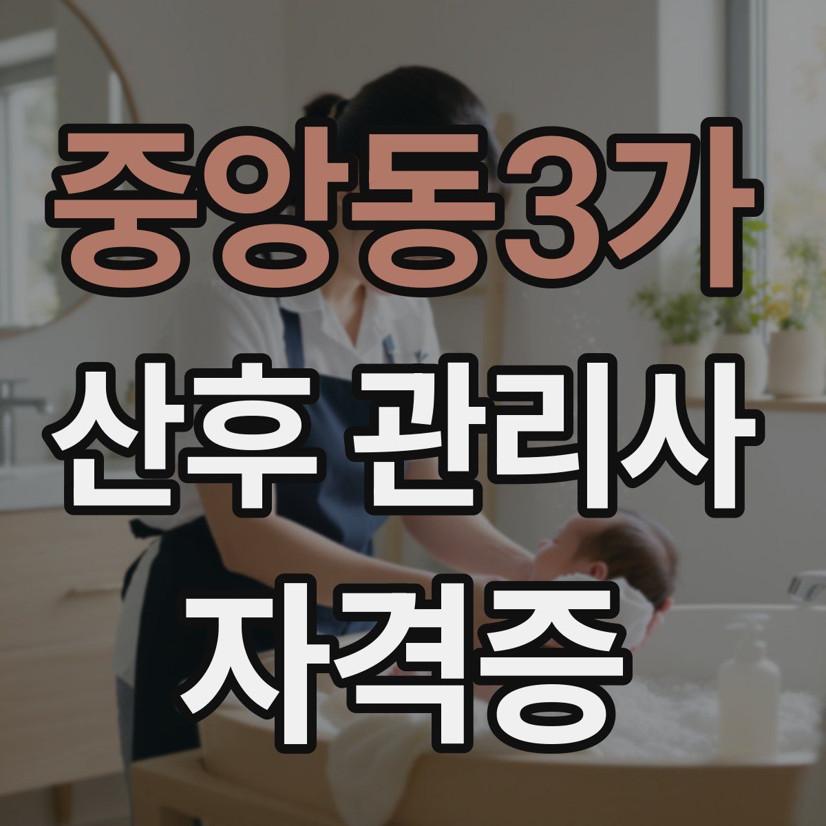 중앙동3가 산후 관리사 자격증
