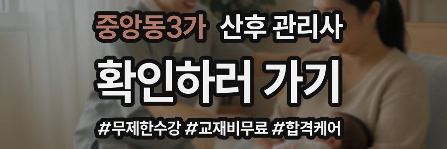 중앙동3가 산후 관리사 자격증