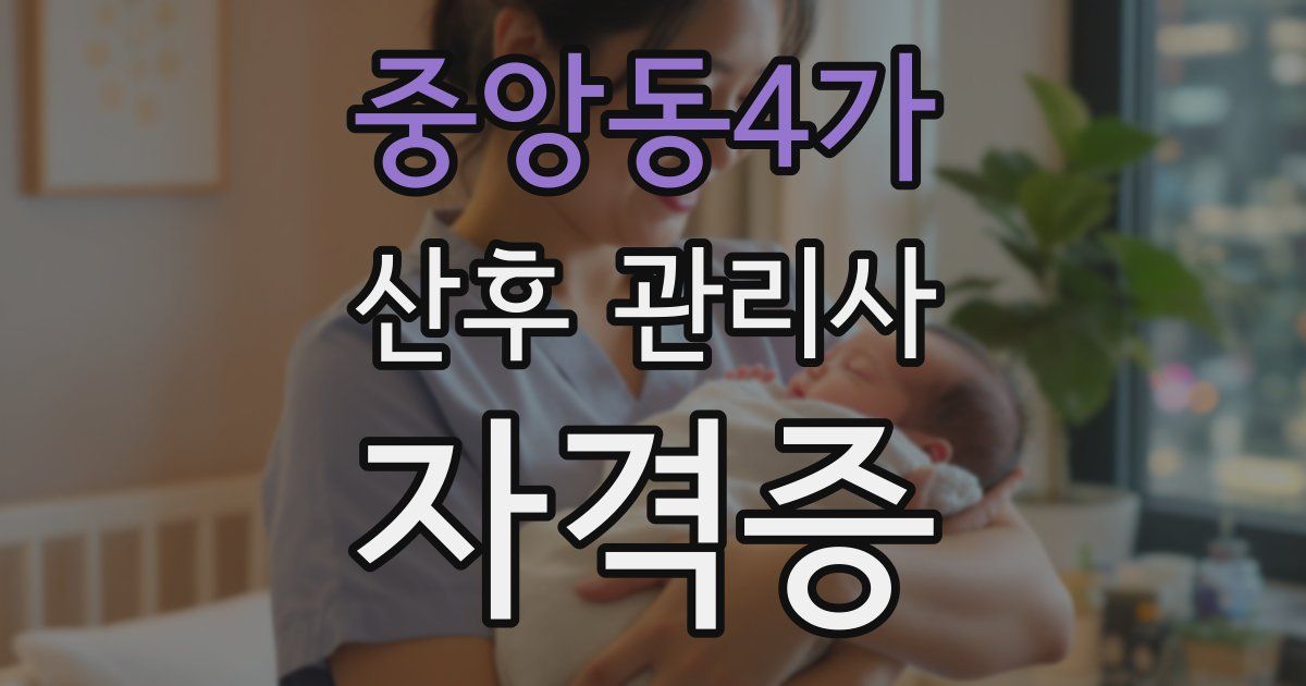 중앙동4가 산후 관리사 자격증