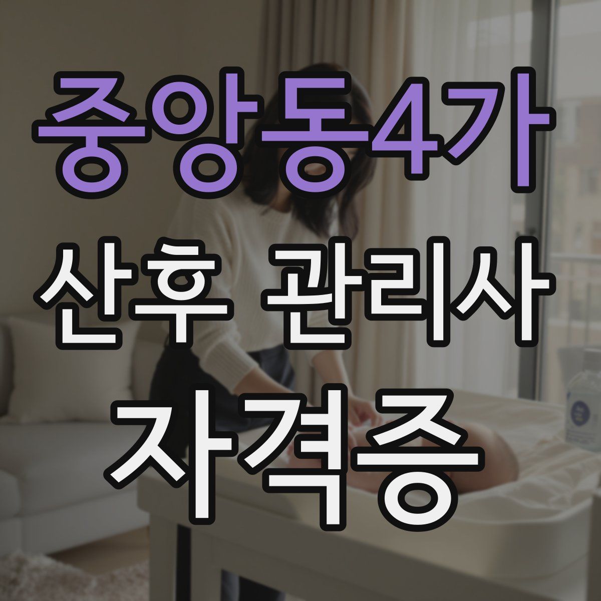 중앙동4가 산후 관리사 자격증