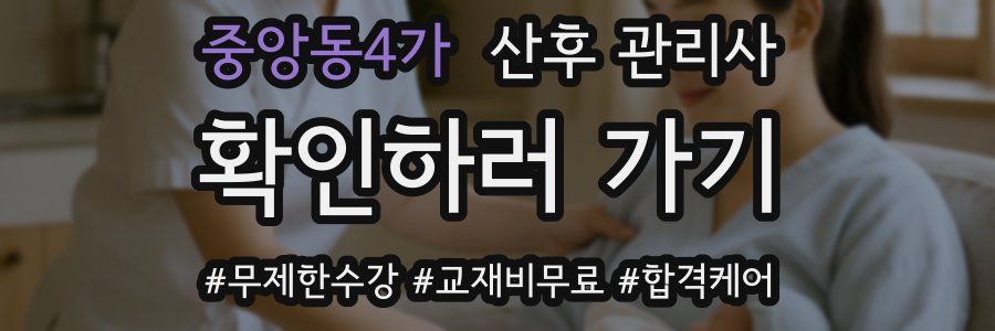 중앙동4가 산후 관리사 자격증