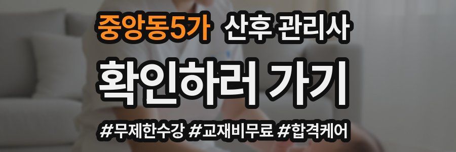중앙동5가 산후 관리사 자격증