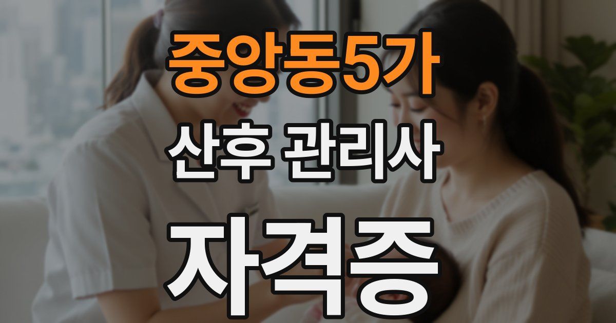중앙동5가 산후 관리사 자격증