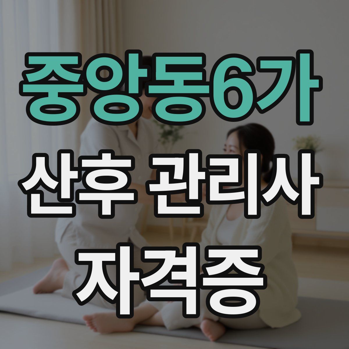 중앙동6가 산후 관리사 자격증