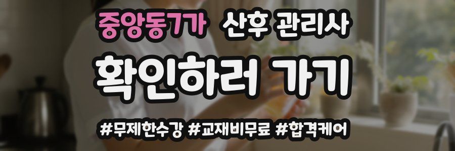 중앙동7가 산후 관리사 자격증