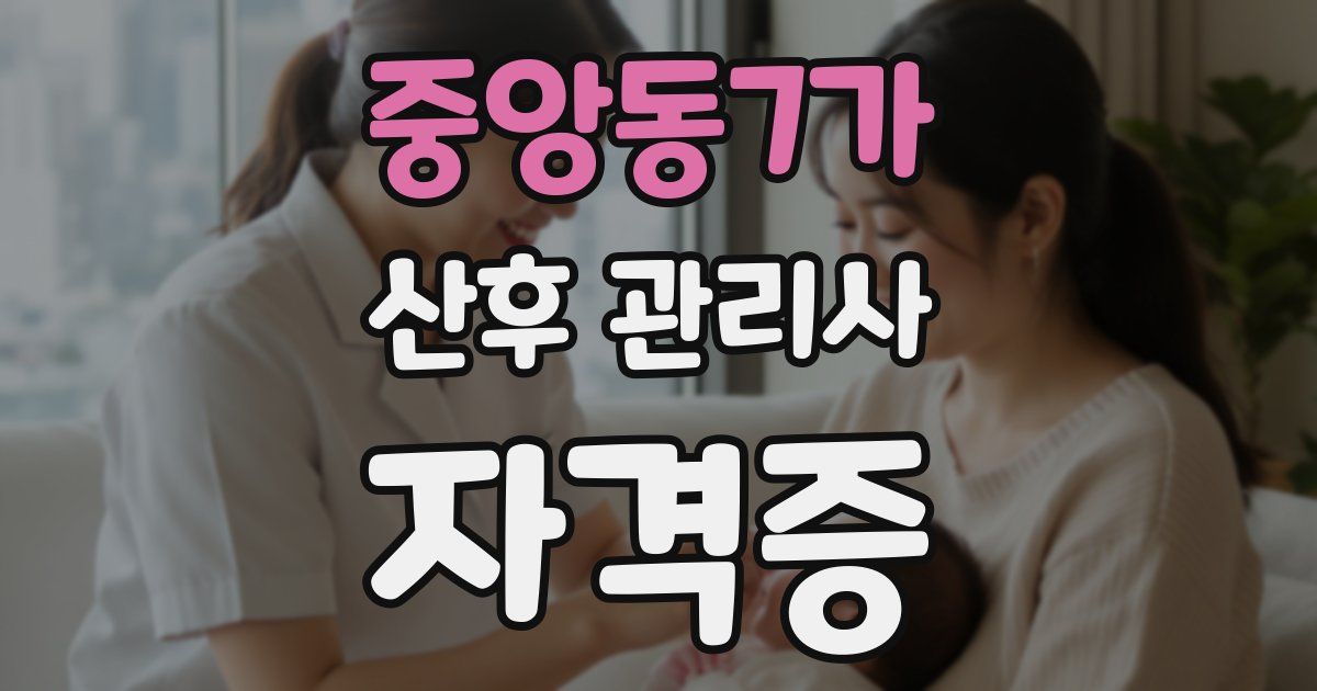 중앙동7가 산후 관리사 자격증