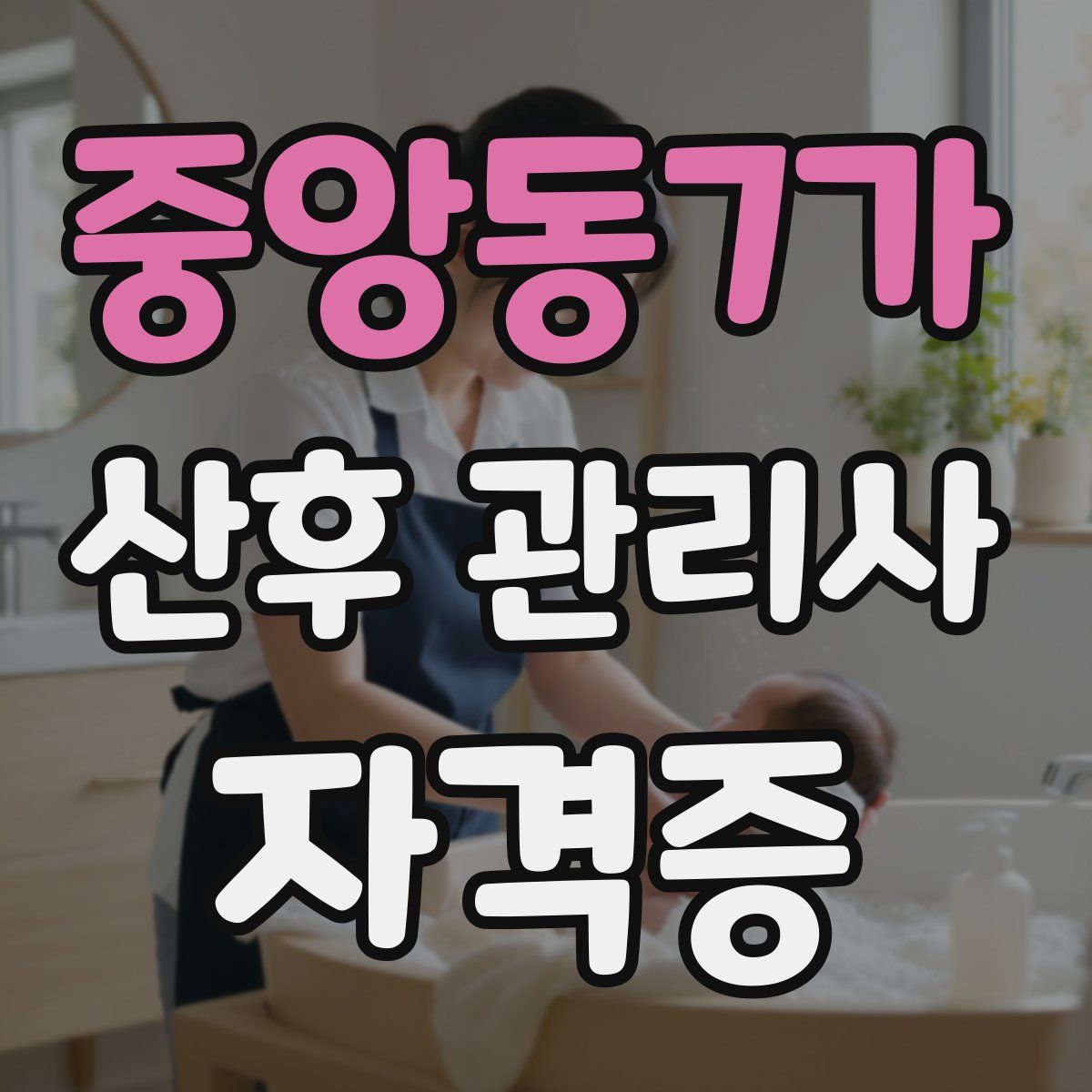 중앙동7가 산후 관리사 자격증