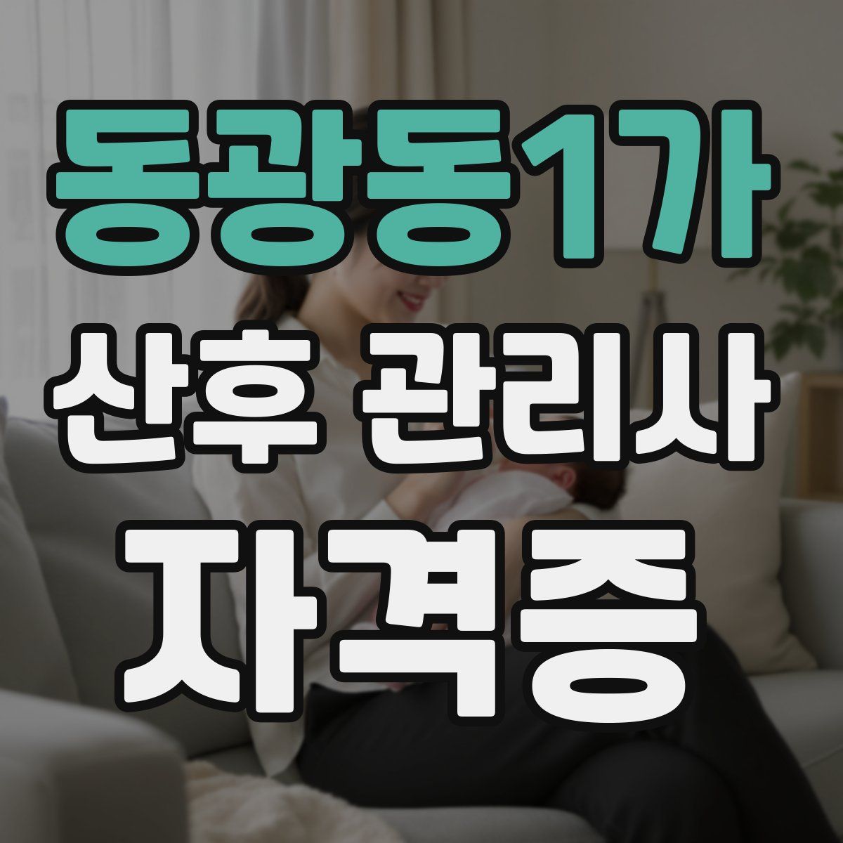 동광동1가 산후 관리사 자격증