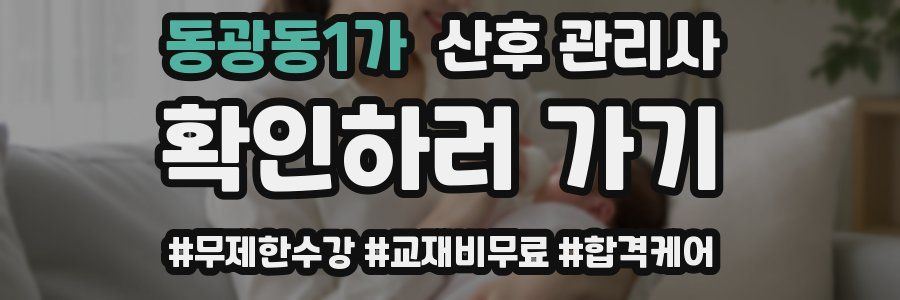 동광동1가 산후 관리사 자격증