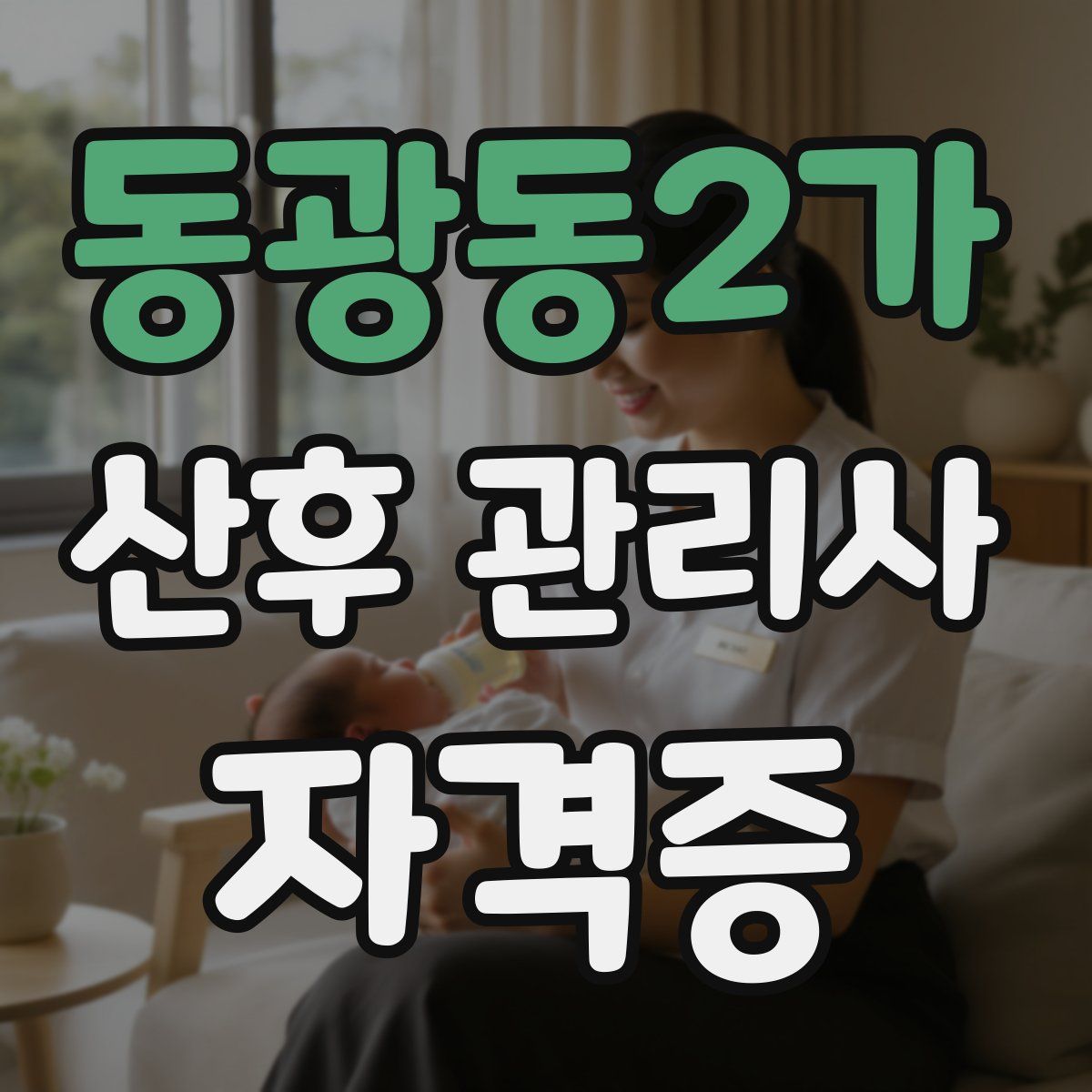 동광동2가 산후 관리사 자격증