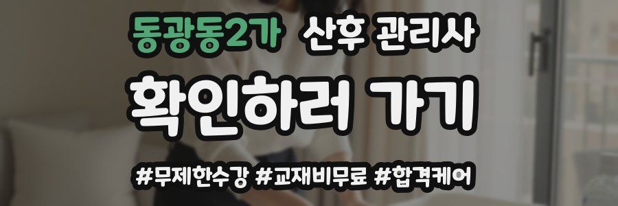 동광동2가 산후 관리사 자격증