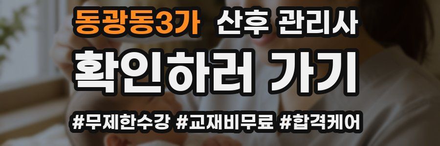 동광동3가 산후 관리사 자격증