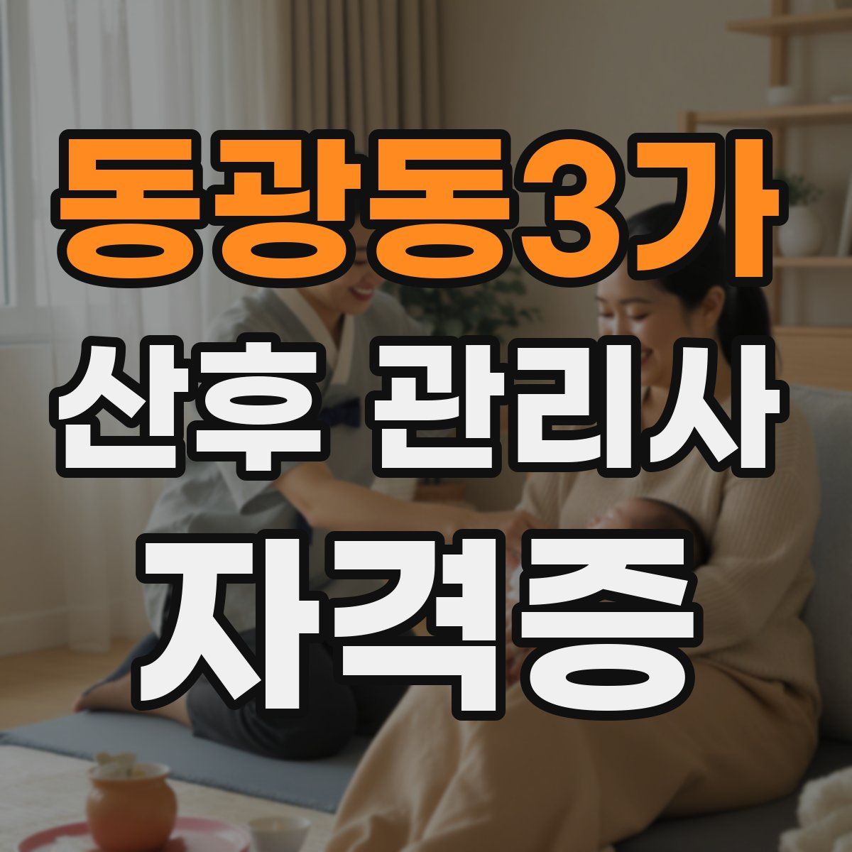 동광동3가 산후 관리사 자격증