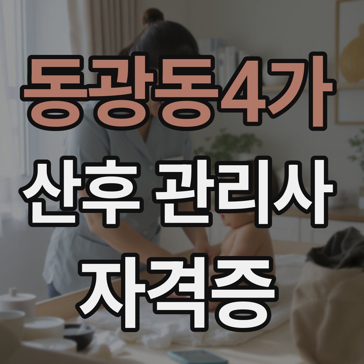 동광동4가 산후 관리사 자격증 야간 케어가 필요한 집의 특징