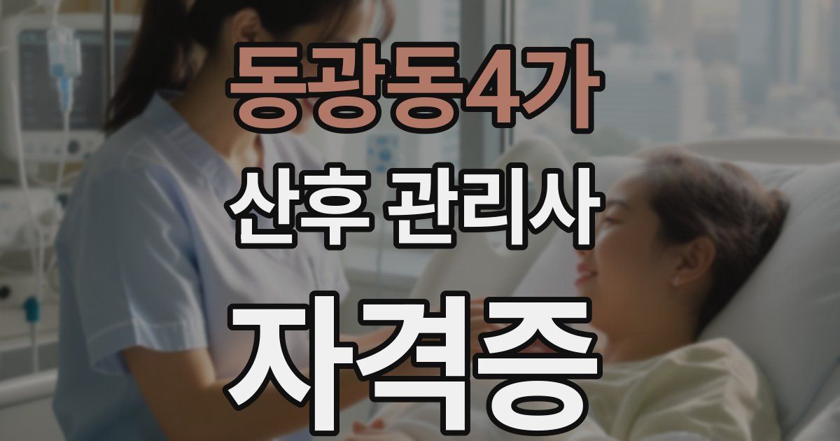 동광동4가 산후 관리사 자격증