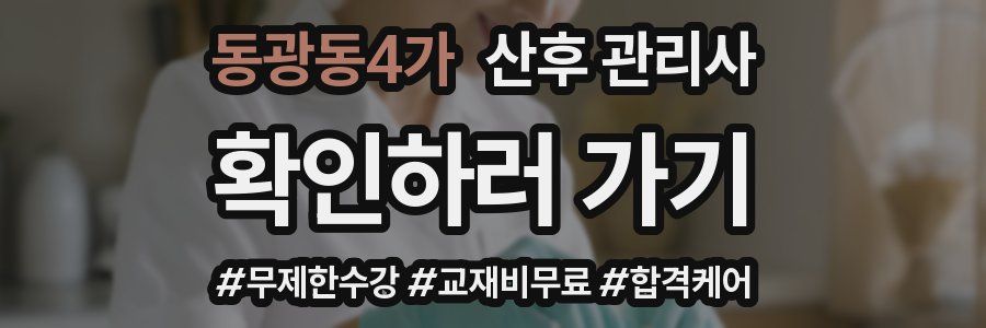 동광동4가 산후 관리사 자격증