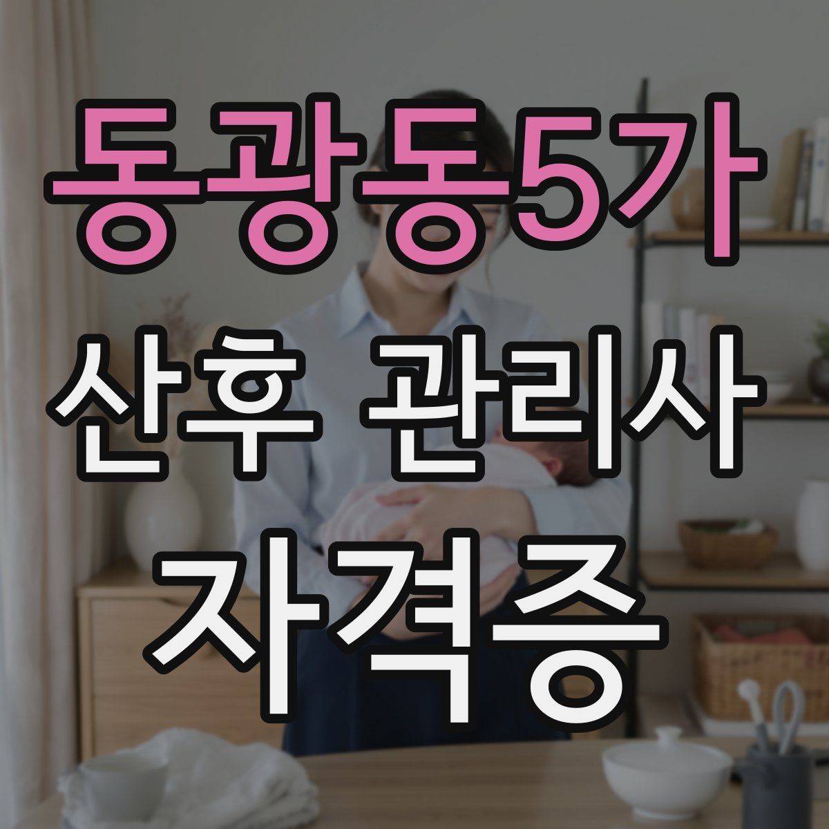 동광동5가 산후 관리사 자격증