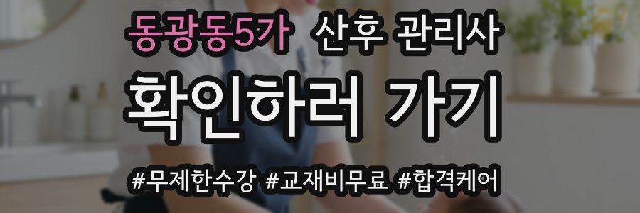 동광동5가 산후 관리사 자격증