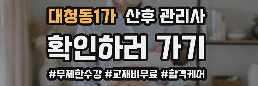 대청동1가 산후 관리사 자격증