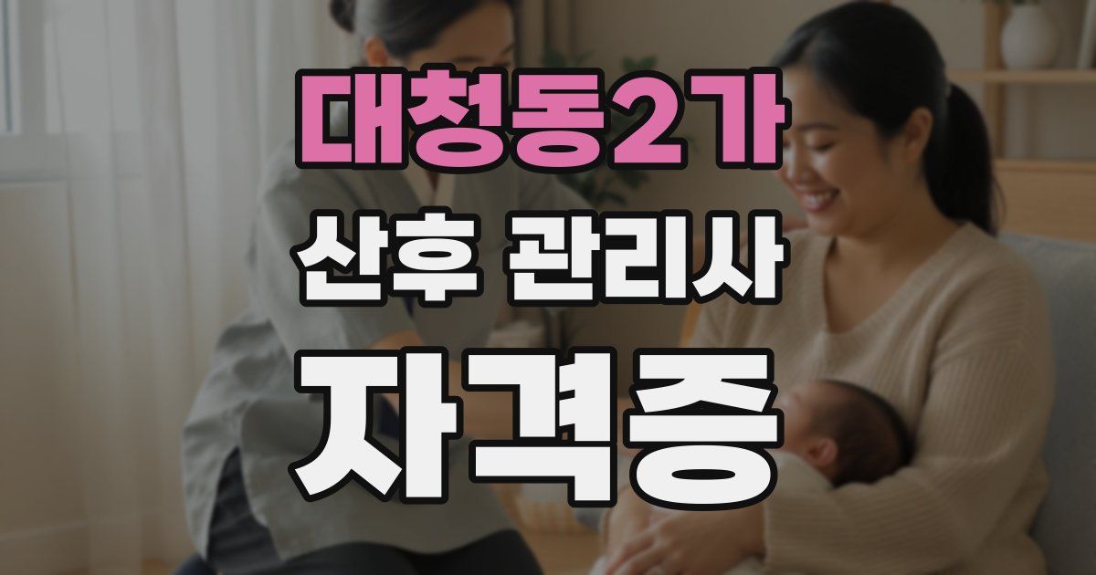 대청동2가 산후 관리사 자격증