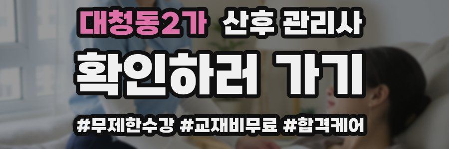 대청동2가 산후 관리사 자격증
