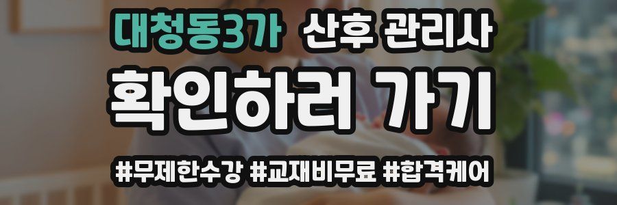 대청동3가 산후 관리사 자격증