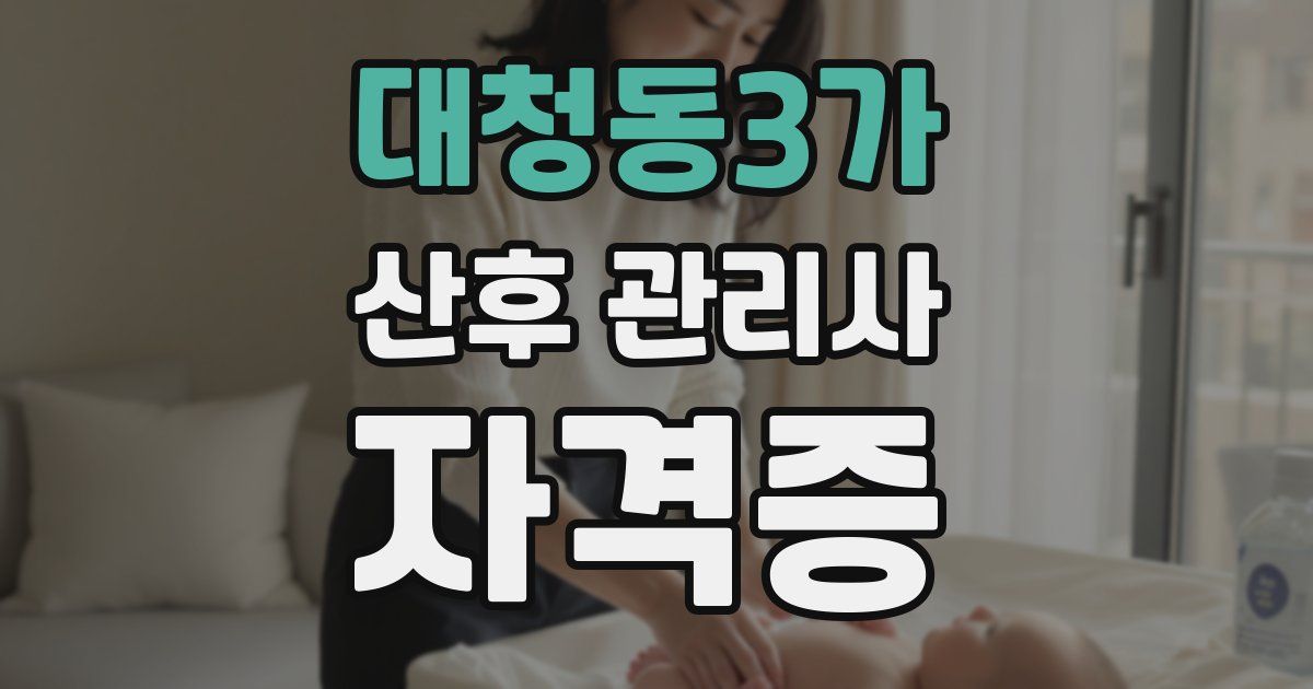 대청동3가 산후 관리사 자격증