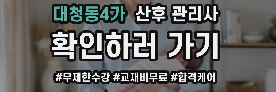 대청동4가 산후 관리사 자격증