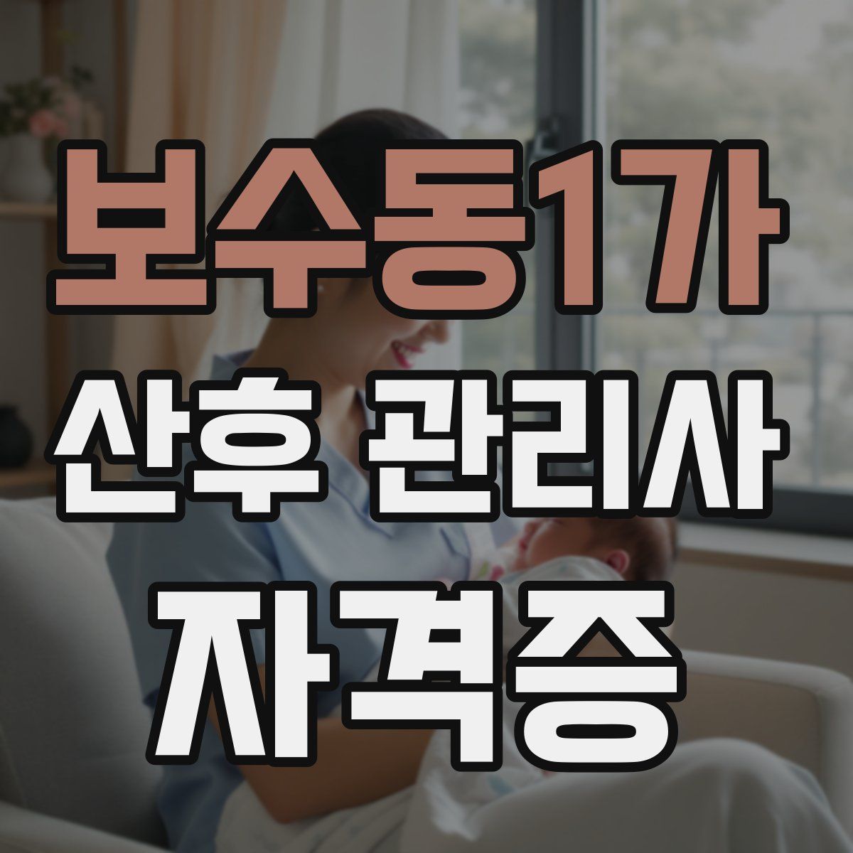 보수동1가 산후 관리사 자격증