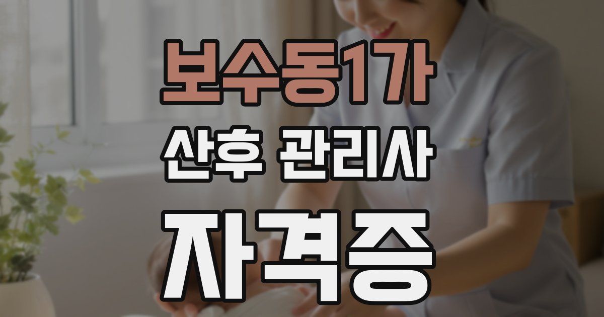 보수동1가 산후 관리사 자격증