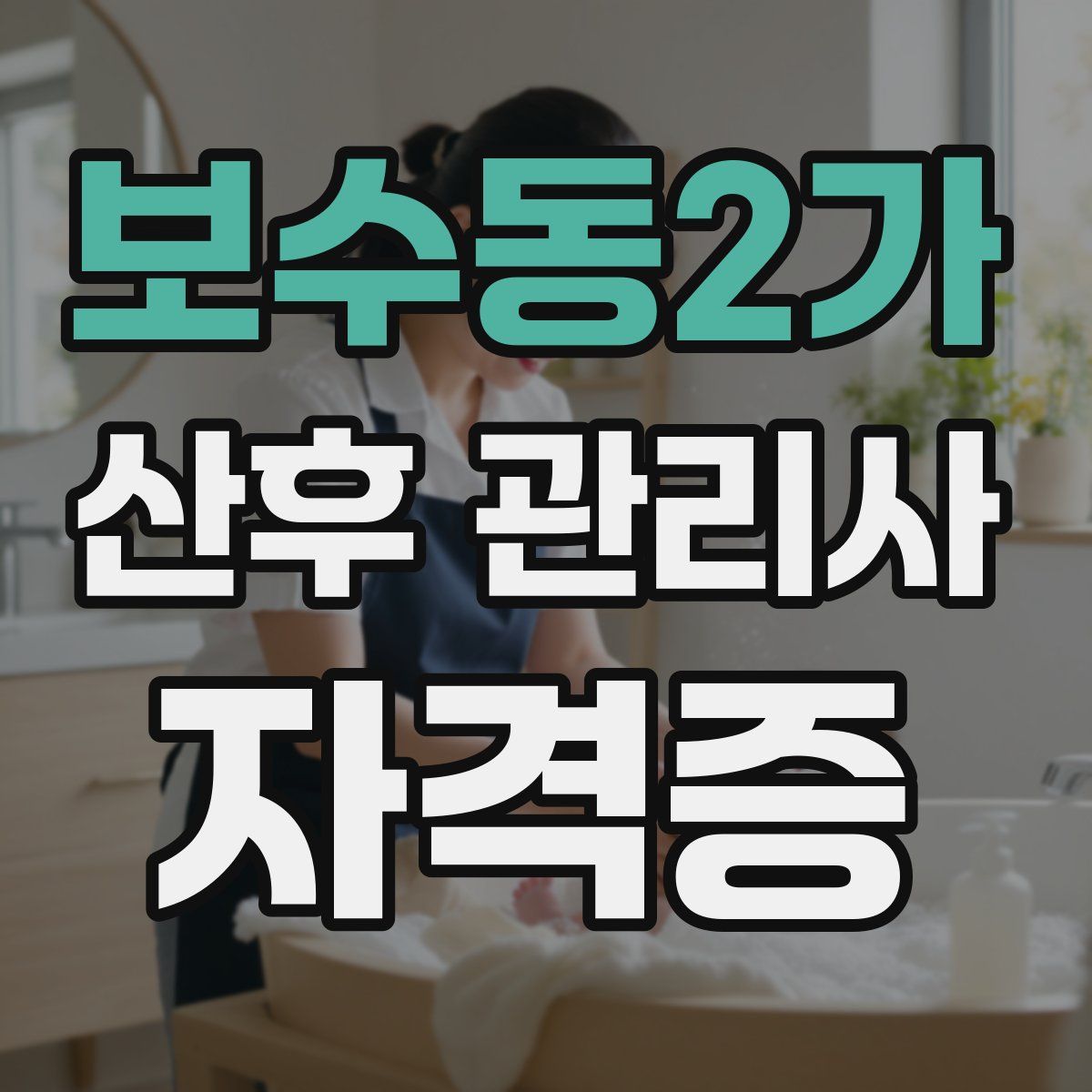 보수동2가 산후 관리사 자격증