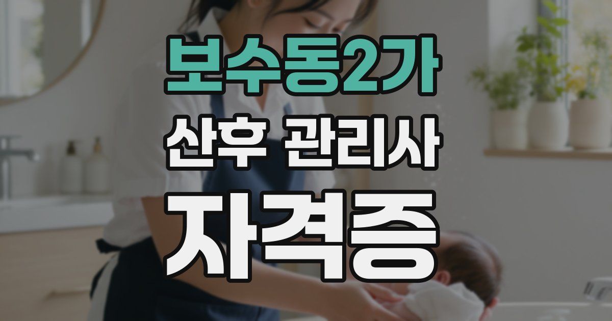 보수동2가 산후 관리사 자격증